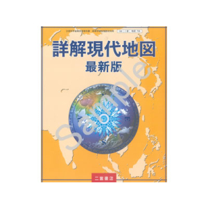 二宮書店：705 詳解現代地図　最新版