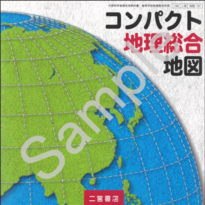 二宮書店：707 コンパクト地理総合地図
