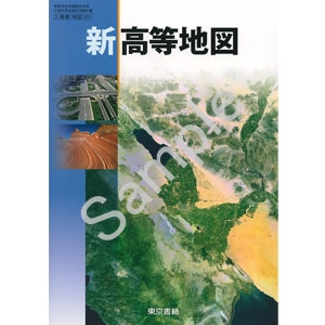 東京書籍：301 新高等地図