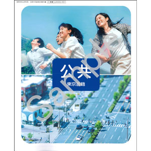 東京書籍：002-901　公共