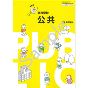 教育図書：006-901　新訂版　高等学校　公共