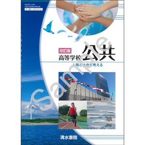 清水書院：035-901　改訂版　高等学校　公共