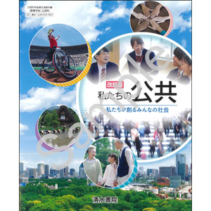 清水書院：035-902　改訂版　私たちの公共
