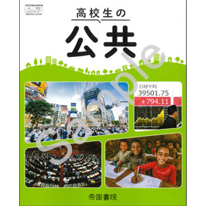 帝国書院：046-901　高校生の公共