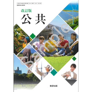 数研出版：104-901　改訂版　公共