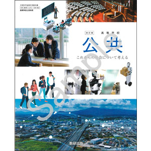数研出版：104-902　改訂版　高等学校　公共　これからの社会について考える
