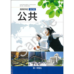 第一学習社：183-901　高等学校 改訂版 公共