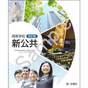 第一学習社：183-902　高等学校 改訂版 新公共