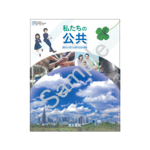 清水書院：706 私たちの公共