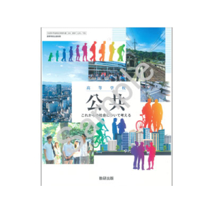 数研出版：709 高等学校　公共　これからの社会について考える