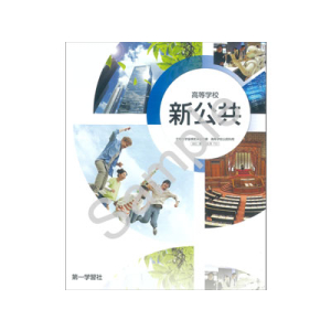 第一学習社：711 高等学校　新公共