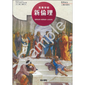 清水書院：703 高等学校　新倫理