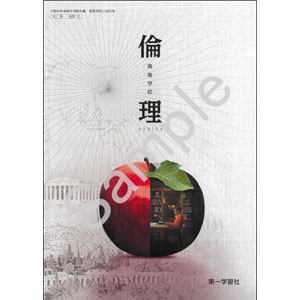 第一学習社：705 高等学校　倫理