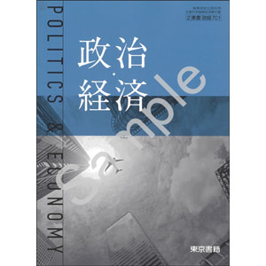 東京書籍：701 政治・経済