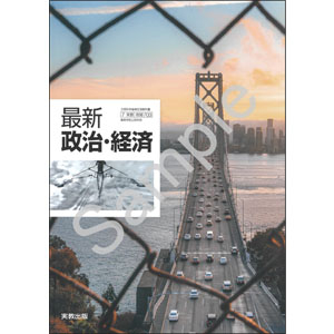 実教出版：703 最新政治・経済