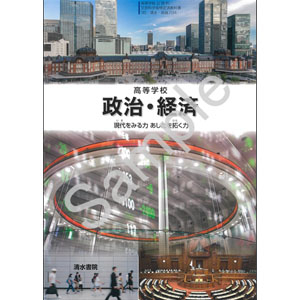 清水書院：704 高等学校　政治・経済
