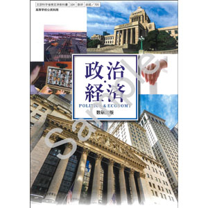 数研出版：705 政治・経済
