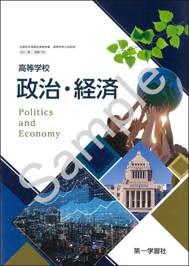 第一学習社：706 高等学校 政治・経済 | 青森県図書教育用品株式会社