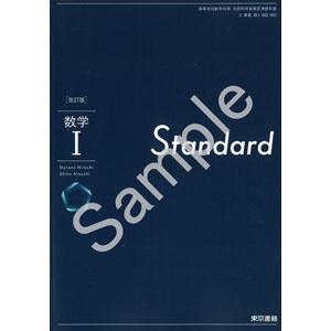 東京書籍：002-902　改訂版　数学 I　Standard