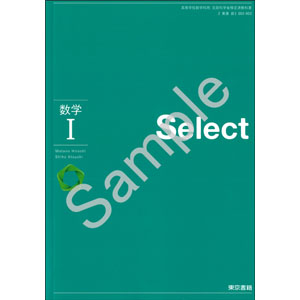 東京書籍：002-903　数学 I　Select