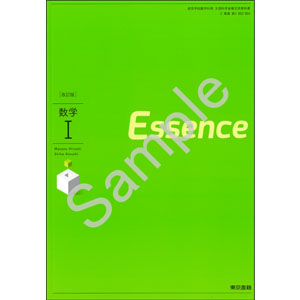 東京書籍：002-904　改訂版　数学 I　Essence