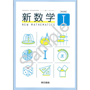 東京書籍：002-905　改訂版　新数学 I