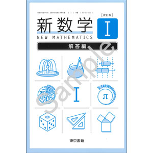 東京書籍：002-906　改訂版　新数学 I　解答編