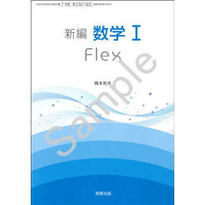 実教出版：007-902　新編数学 I Flex
