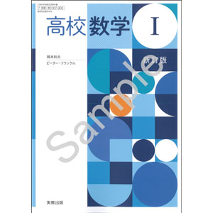 実教出版：007-903　高校数学 I 新訂版