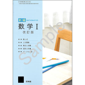 啓林館：061-904　新編数学 I　改訂版