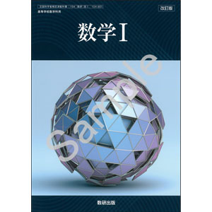 数研出版：104-901　改訂版　数学 I