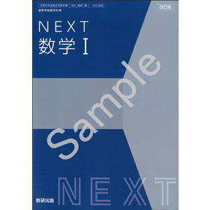 数研出版：104-902　改訂版　NEXT　数学 I