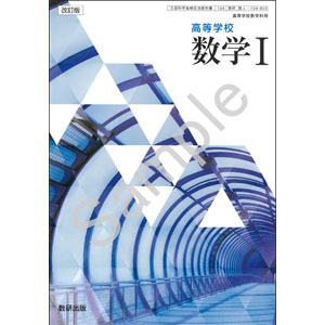 数研出版：104-903　改訂版　高等学校　数学 I