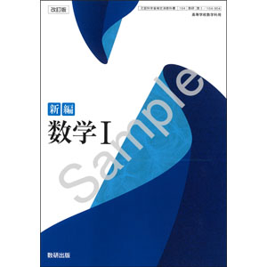数研出版：104-904　改訂版　新編　数学 I