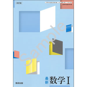 数研出版：104-905　改訂版　最新　数学 I