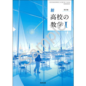 数研出版：104-906　改訂版　新　高校の数学 I