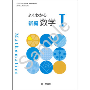 第一学習社：183-901　よくわかる　新編数学 I