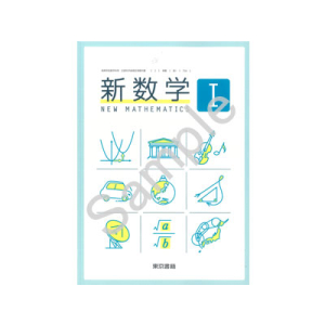 東京書籍：704 新数学I