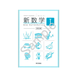 東京書籍：705 新数学I　解答編