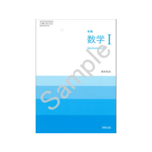実教出版：707 新編数学I