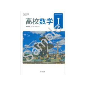 実教出版：708 高校数学I