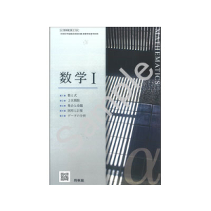 啓林館：709 数学I