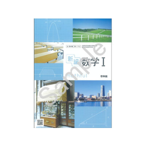 啓林館：710 新編数学I
