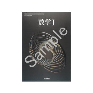 数研出版：712 数学I