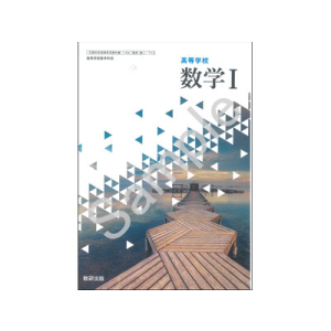 数研出版：713 高等学校　数学I