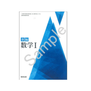 数研出版：714 新編 数学I | 青森県図書教育用品株式会社