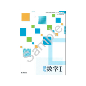 数研出版：715 最新　数学I