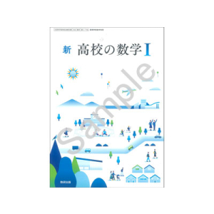 数研出版：716 新　高校の数学 I