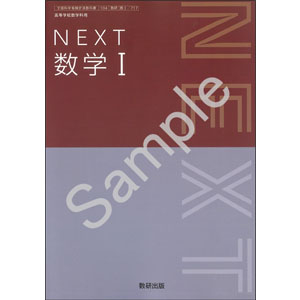 数研出版：717 NEXT　数学I