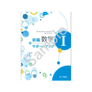 第一学習社：719 新編数学 Iサポートブック